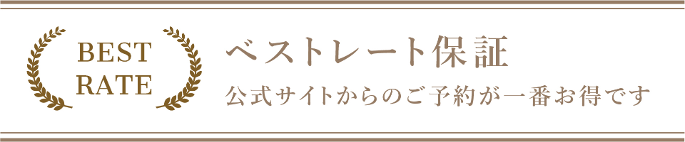 ベストレート保証 公式サイトからのご予約が一番お得です
