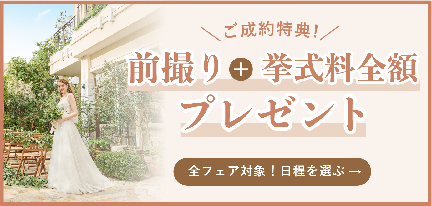 前撮りフェア